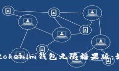 全面解析Tokentokenim钱包无
