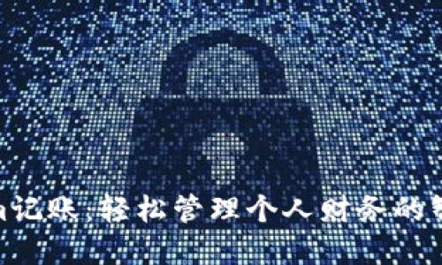 Tokenim记账：轻松管理个人财务的智能选择