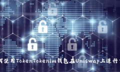 如何使用TokenTokenim钱包在