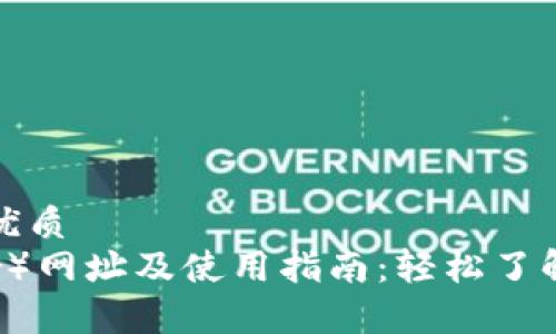 思考一个且的优质
泰达币（Tether）网址及使用指南：轻松了解稳定币的世界