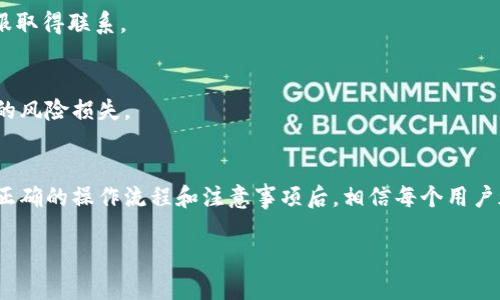 baiotiTokenim卖币教程：轻松打造你的数字资产交易之旅/baioti
Tokenim, 卖币, 数字资产, 加密货币/guanjianci

## 内容主体大纲

1. **引言**
   - 数字资产交易的崛起
   - Tokenim的简介

2. **Tokenim平台概览**
   - 平台功能介绍
   - 用户界面及注册流程

3. **如何在Tokenim上卖币**
   - 创建账户
   - 充值流程
   - 数字资产卖出步骤
   - 交易手续费说明

4. **卖币的注意事项**
   - 市场行情分析
   - 模拟交易的重要性
   - 账户安全提示

5. **Tokenim的优势**
   - 简洁的操作体验
   - 高流动性和安全性
   - 用户支持和社区活动

6. **常见问题解答**
   - 常见问题与答案汇总

7. **结论**
   - 数字资产交易的未来趋势
   - Tokenim的前景

## 正文内容

### 1. 引言
随着数字货币市场的快速发展，越来越多的人开始关注并参与到数字资产的交易中。Tokenim作为一家新兴的数字资产交易平台，以其简单易用的界面，快速的交易速度和良好的用户体验，受到了许多投资者的青睐。本文旨在为大家提供一份详细的Tokenim卖币教程，让初学者能够轻松上手。

### 2. Tokenim平台概览
#### 功能介绍
Tokenim 提供多种交易功能，包括现货交易、合约交易和币币交易等。用户可以轻松地在平台上进行数字资产的买卖。除了交易功能，Tokenim 还提供实时行情监控、资产管理等多种工具，帮助用户更好地管理他们的投资。

#### 用户界面及注册流程
Tokenim 的用户界面设计，用户可以快速找到所需的功能。注册流程也非常简单，用户只需填写基本信息并进行邮箱验证即可完成注册。

### 3. 如何在Tokenim上卖币
#### 创建账户
要在Tokenim上卖币，用户首先需要创建一个账户。登录平台后，点击“注册”按钮，按照提示填写个人信息并设置安全验证。完成注册后，你将可以登陆你的账户进行下一步操作。

#### 充值流程
在卖币之前，你需要在Tokenim中充值你的数字资产。具体步骤是在账户面板选择充值，选择你要充值的币种，按照系统提示完成转账，等待区块链网络确认。

#### 数字资产卖出步骤
充值完成后，你可以开始卖币。在账户面板中，选择“交易”模块，找到自己持有的数字资产，点击卖出，填写卖出价格和数量，提交订单即可。

#### 交易手续费说明
在 Tokenim 上卖币需要支付一定的交易手续费，手续费的多少取决于当前的市场状况，以及你选择的交易方式。建议在下单前查看相关费率，并合理规划自己的交易策略。

### 4. 卖币的注意事项
#### 市场行情分析
在进行数字资产交易时，了解市场行情是非常重要的。建议定期查看相关的市场数据和走势图，分析市场趋势，从而做出更为明智的交易决策。

#### 模拟交易的重要性
新手建议先进行模拟交易，了解操作流程，避免因不熟悉平台而造成的损失。Tokenim 提供了模拟交易功能，供用户进行练习。

#### 账户安全提示
在进行数字资产交易时，安全性是一个不容忽视的问题。用户应启用双因素认证，并定期更改密码，以防止账户被黑客攻击。同时，不要随意点击来历不明的链接，保护好自己的私钥。

### 5. Tokenim的优势
#### 简洁的操作体验
Tokenim 专注于提供简便的用户体验，使得即便是新手用户也能快速上手。UI设计的友好性，配合真人客服支持，让用户在交易时感到更加安心。

#### 高流动性和安全性
Tokenim 作为一个新兴的交易平台，迅速积累了相当数量的用户群体，形成了较高的交易量，提供流动性保障。同时，平台采用先进的加密技术，确保用户的信息和资产安全。

#### 用户支持和社区活动
Tokenim 在用户支持方面表现优异，用户可以随时通过客服渠道获得帮助。此外，平台还定期举办社区活动，增强用户的参与感。

### 6. 常见问题解答
#### Q1: Tokenim的交易手续费是多少？
Tokenim 上的交易手续费因币种和交易类型不同而有所差异。一般来说，现货交易的手续费较低，但详细的费用结构需要访问官网查看。在实际交易之前，建议用户确认费用信息，以免造成不必要的损失。

#### Q2: 如何恢复被盗的账户？
如果用户的账户不幸被盗，应立即联系 Tokenim 客服，并提供相关信息，以便及时采取措施。同时，建议用户启用双因素认证，并更改密码来提高账户安全性。此外，注意保护好自己的邮箱和联系电话，确保账户的其他信息不被泄露。

#### Q3: Tokenim可支持哪些币种交易？
Tokenim 支持多种数字资产的交易，例如比特币、以太坊和其他一系列山寨币。具体支持的币种也可以在其网站的币种中心查看，用户可根据需求选择交易币种。

#### Q4: 如何在Tokenim上进行提现？
用户在 Tokenim 的提现操作相对简单，选择钱包，输入提现金额，并确认提现地址，系统会在短时间内处理。为确保到账，用户需确认提现地址的准确性。

#### Q5: Tokenim的客服工作时间是？
Tokenim 的客服团队为用户提供24小时在线支持，无论在何时遇到问题，都可以通过在线客服、邮箱或官方社交媒体与客服取得联系。

#### Q6: 我可以在Tokenim进行杠杆交易吗？
是的，Tokenim 允许用户在相应的市场上进行杠杆交易。用户需了解相关风险，并对于杠杆比例进行合理控制，以避免可能的风险损失。

### 7. 结论
随着数字资产市场的不断发展，Tokenim 作为一个便捷、安全的交易平台，将帮助更多的用户参与数字资产的买卖。掌握了正确的操作流程和注意事项后，相信每个用户都能在这个平台上顺利进行交易，实现自己的资产增值梦想。 

希望以上内容能帮助到有兴趣的用户更好地了解如何在Tokenim平台卖币！