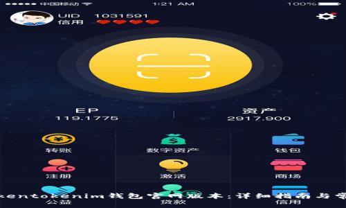 如何下载Tokentokenim钱包官网版本:详细指南与常见问题解答