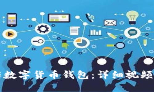 如何制作数字货币钱包：详细视频下载指南