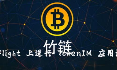 如何在 TestFlight 上进行 TokenIM 应用测试:详尽指南