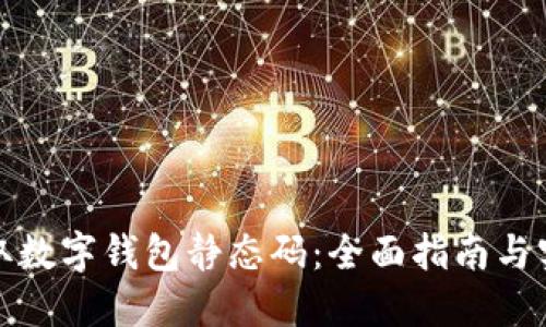 如何获取数字钱包静态码：全面指南与实用技巧