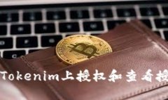 如何在Tokenim上授权和查看