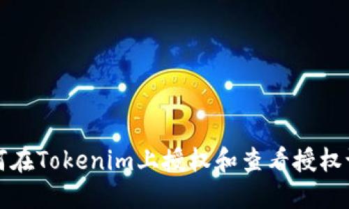 如何在Tokenim上授权和查看授权记录