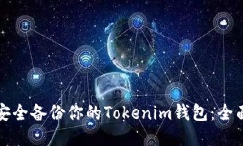 如何安全备份你的Tokenim钱包：全面指南
