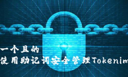 思考一个且的
如何使用助记词安全管理Tokenim资产