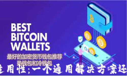 
加密钱包的功能与适用性：一个通用解决方案还是特定需求的产物？