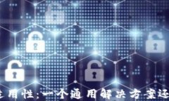 加密钱包的功能与适用性