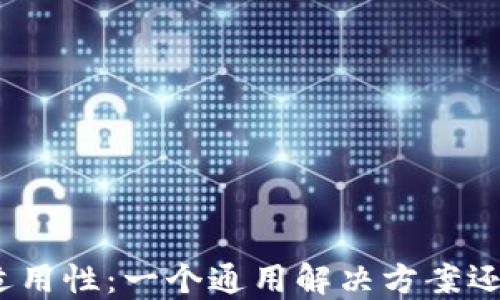 
加密钱包的功能与适用性：一个通用解决方案还是特定需求的产物？