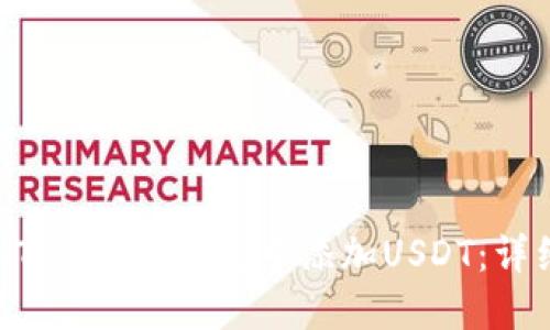 如何在TokenTokenim钱包中添加USDT:详细步骤与指南