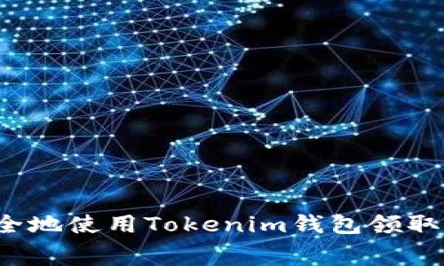 如何安全地使用Tokenim钱包领取免费币?