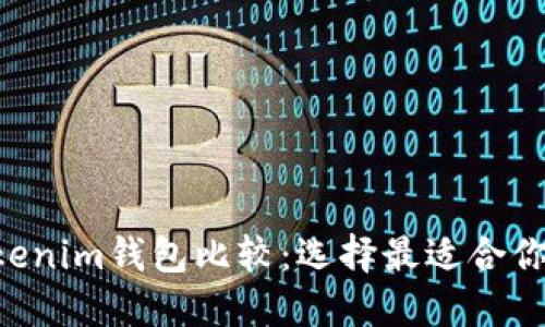 火币钱包与TokenTokenim钱包比较:选择最适合你的数字资产管理工具