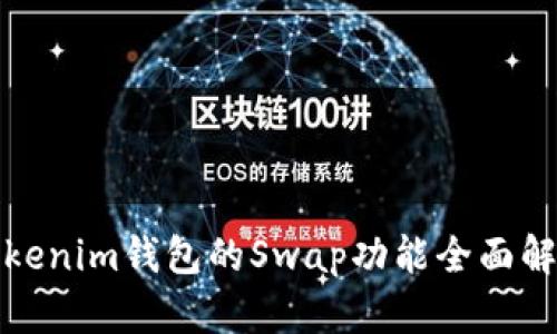 Tokenim钱包的Swap功能全面解析