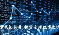 国际数字钱包符号：探索