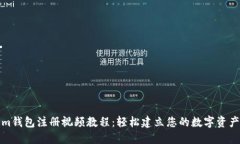 Tokenim钱包注册视频教程：