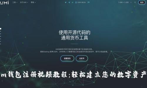 Tokenim钱包注册视频教程:轻松建立您的数字资产安全站