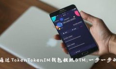 如何通过TokenTokenIM钱包提