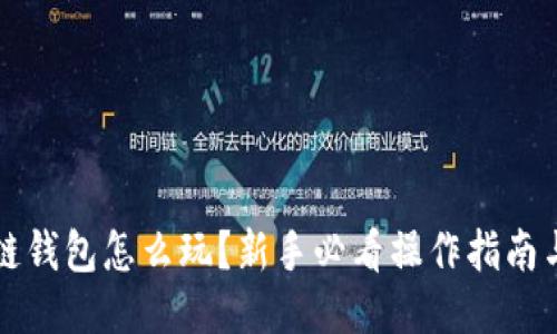 区块链钱包怎么玩？新手必看操作指南与技巧
