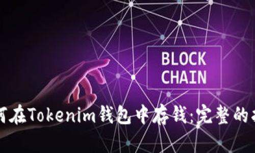 如何在Tokenim钱包中存钱:完整的指南