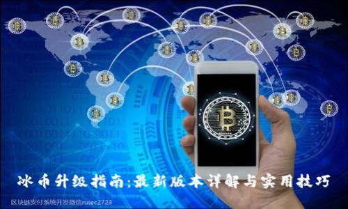 冰币升级指南：最新版本详解与实用技巧