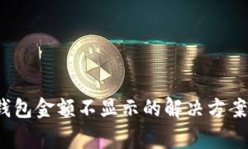 Tokentokenim钱包金额不显示的解决方案与常见问题解析
