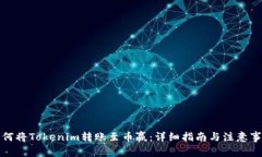 如何将Tokenim转账至币赢：