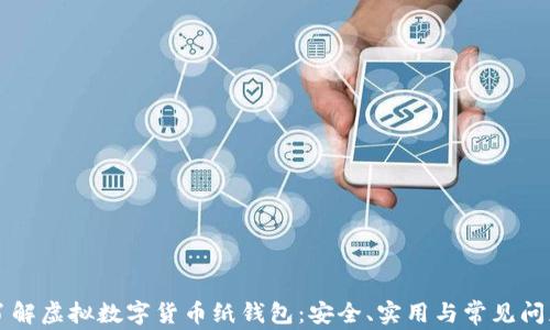 深入了解虚拟数字货币纸钱包:安全、实用与常见问题解析