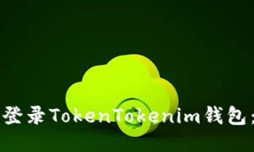 如何安全地登录TokenTokenim钱包:全方位指南