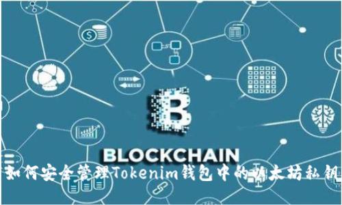 如何安全管理Tokenim钱包中的以太坊私钥
