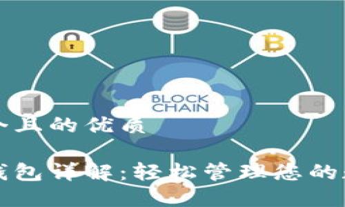 思考一个且的优质

虚拟币钱包详解：轻松管理您的数字资产