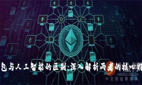 区块链钱包与人工智能的区别：深入解析两者的核心特征与应用
