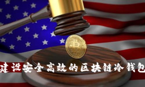 如何建设安全高效的区块链冷钱包方案