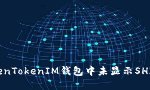 如何解决TokenTokenIM钱包中未显示SHIB代币的问题