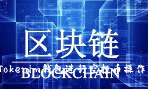 如何使用Tokenim钱包进行空投币操作并实现0转