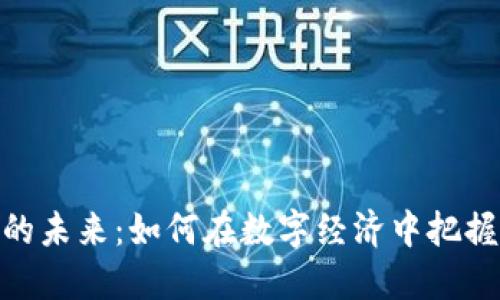 数字货币的未来：如何在数字经济中把握投资机会