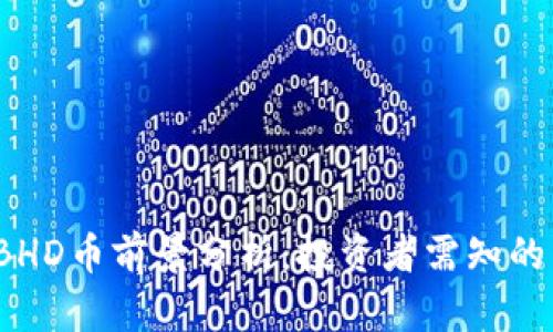 2023年BHD币前景分析：投资者需知的关键因素