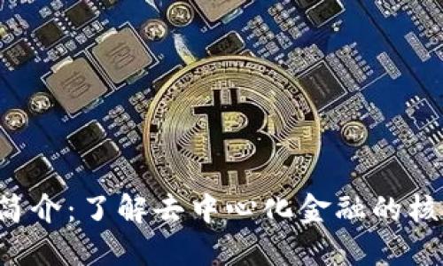 Uni币简介：了解去中心化金融的核心资产