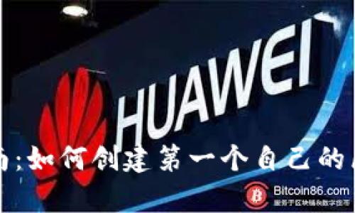 初学者指南：如何创建第一个自己的区块链钱包