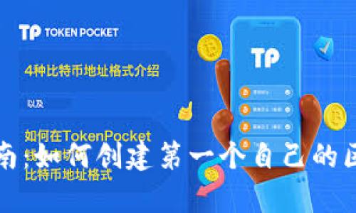 初学者指南：如何创建第一个自己的区块链钱包