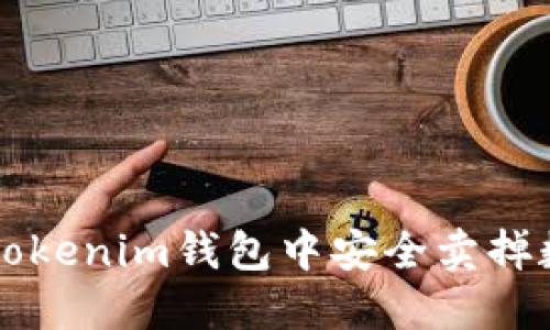 如何在Tokenim钱包中安全卖掉数字货币