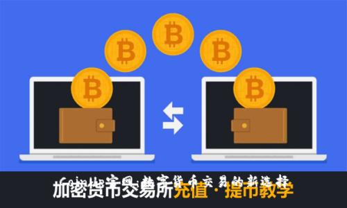 CoinUp官网：数字货币交易的新选择