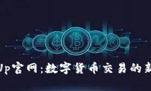 CoinUp官网:数字货币交易的新选择