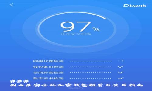 ### 
国内最安全的加密钱包推荐及使用指南