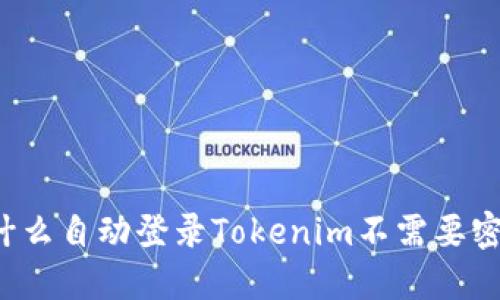 为什么自动登录Tokenim不需要密码?