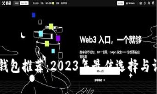 区块链钱包推荐：2023年最佳选择与详细指南