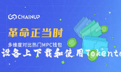 如何在苹果设备上下载和使用Tokentokenim钱包