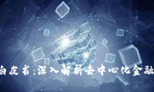 : Tokenim白皮书：深入解析去中心化金融的未来机遇
